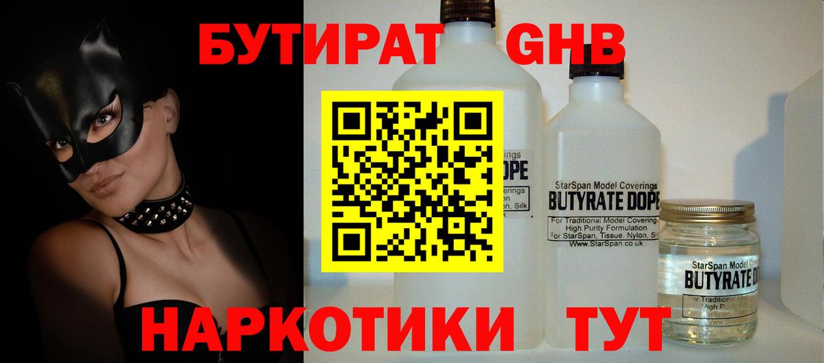 Бутират GHB  Вход с VPN  Губкин 