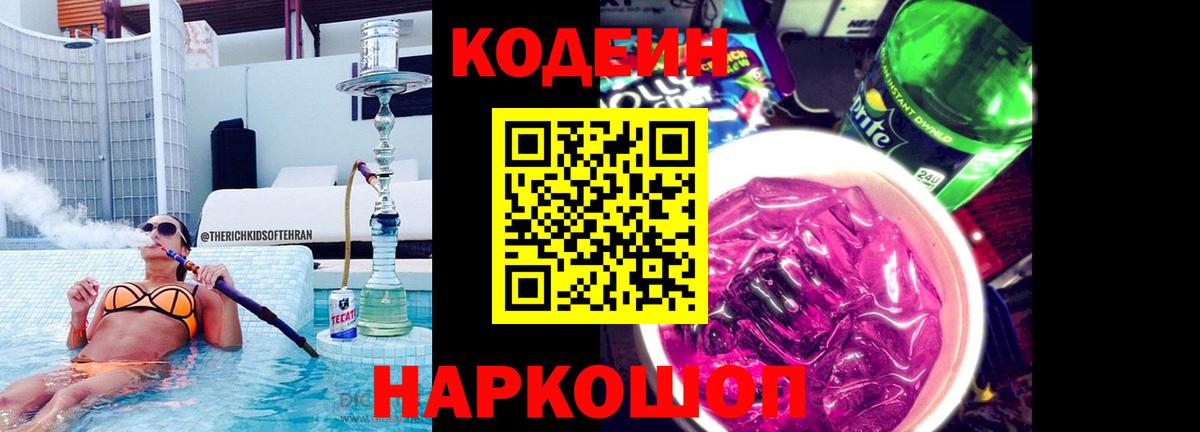 Codein напиток Lean (лин)  Кодеин Purple Drank  Вход с VPN  Губкин 